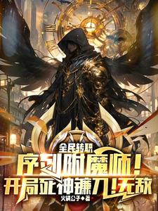 序列附魔师！开局死神镰刀！无敌