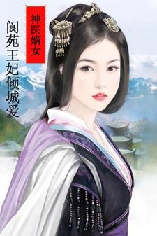 神医嫡女：阆苑王妃倾城爱