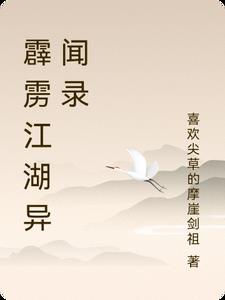 霹雳江湖异闻录