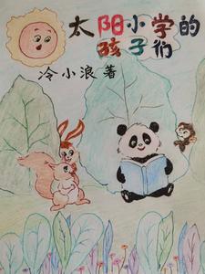 太阳小学的孩子们